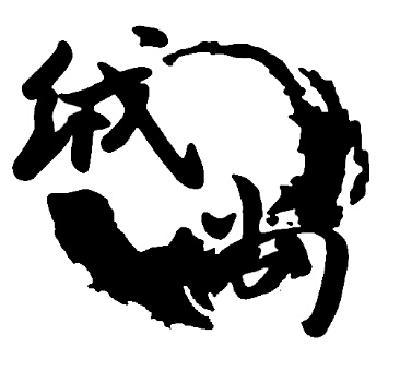 河北絨尚羽絨制品制造 匠心打造優(yōu)質(zhì)羽絨及制品加工